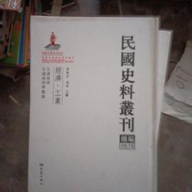 民国史料丛刊（续编）0638