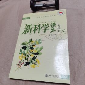 新科学读本（初中卷A）（有标识）