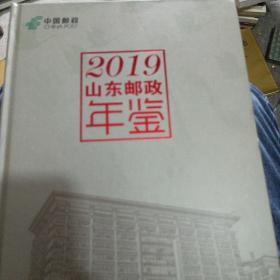 2019山东邮政年鉴