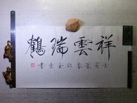 墨迹，邱金生西江逸士，瑞鹤祥云瘦金大楷，万年保真