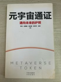 元宇宙通证：浓缩元宇宙精华，通向未来的护照(经济学家朱嘉明，金融博物馆理事长王巍作序推荐）