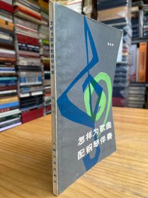 怎样为歌曲配钢琴伴奏（作者陈白华签名赠送给郑大昕）.