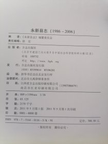 永新县志（1986-2006）签赠本