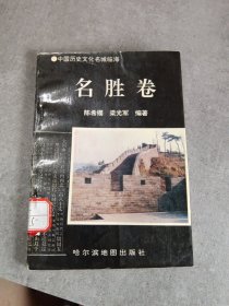 中国历史文化名城临海：名胜卷