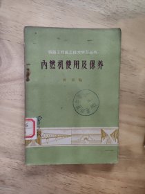 内燃机使用及保养
