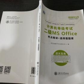 新思路 2018年3月计算机等级考试二级MSoffice上机真考题库考点精讲+选择题题库（套装共2册）