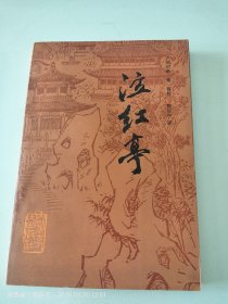 泣红亭