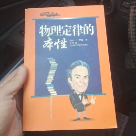 物理定律的本性