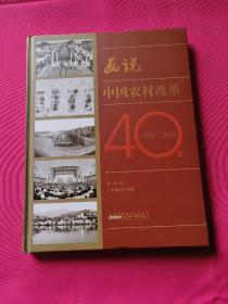 画说中国农村改革40年（1978-2018）