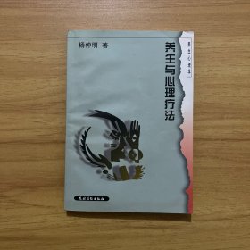 养生与心理疗法:养生心理学