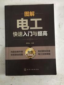 图解电工快速入门与提高（双色视频版）