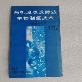 有机废水发酵法生物制氢技术 原理与方法