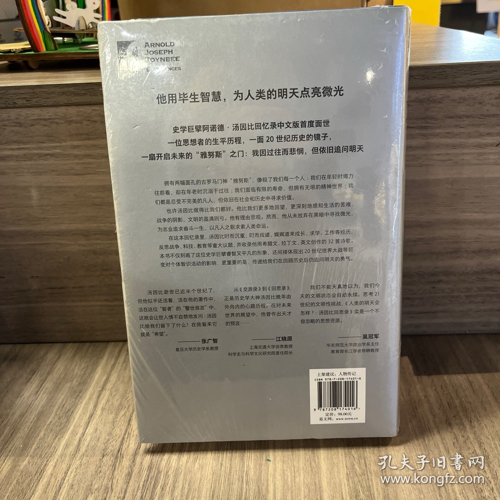 人类的明天会怎样？：汤因比回思录（史学大师汤因比对人类命运的直面思考，写给每一个关心自己命运的人）(汤因比著作集)