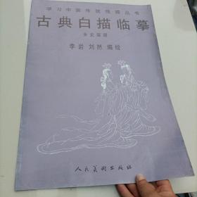 古典白描临摹.女史箴图