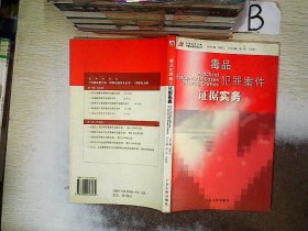 正版图书|毒品犯罪案件证据实务  ，，何家弘 周欣 王若阳