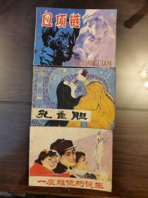 血项链，孔雀胆，一座雕像的诞生各一本。不拆卖。 绘画精美，印刷清晰，可做临摹。