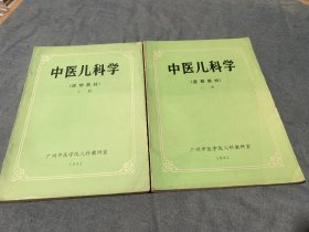 中医儿科学【上下】进修教材