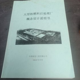 大型核燃料后处理厂概念设计说明书