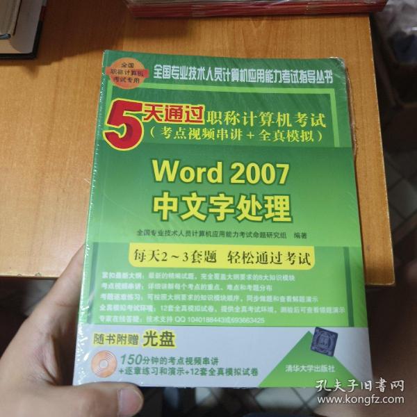 5天通过职称计算机考试·考点视频串讲＋全真模拟：Word 2007中文字处理