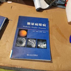 糖尿病眼病