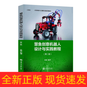 慧鱼创意机器人设计与实践教程(第2版21世纪工程训练中心创新实践规划教材)