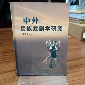 中外民族戏剧学研究