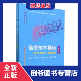 信息技术基础(WPSOffice+数据思维)(第2版) 9787113312404