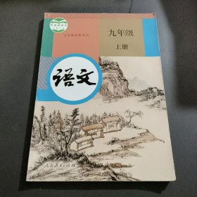 义务教育教科书语文九年级上 册