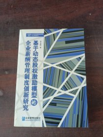 基于动态股权激励模型的企业薪酬管理制度创新研究