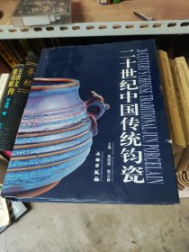 二十世纪中国传统钧瓷