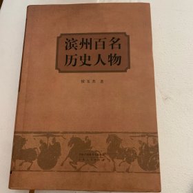 滨州百名历史人物