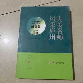 大美名师，风采庐州 : 合肥市首批名师工作室成果
集