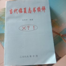 当代临夏志书校评