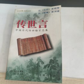 传世言：中国历代传世格言总集