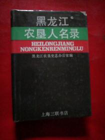 黑龙江农垦人名录  精装32开  厚612页  品佳  像未翻阅过