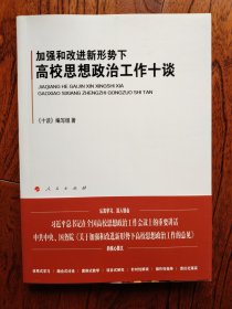 加强和改进新形势下高校思想政治工作十谈（J)