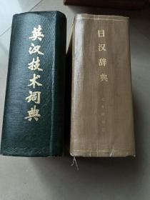 英汉技术词典   日汉辞典    合售