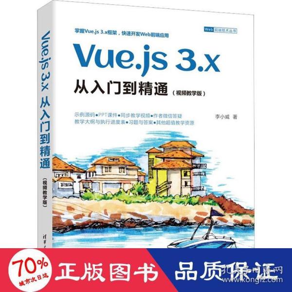 Vue.js 3.x从入门到精通（视频教学版）