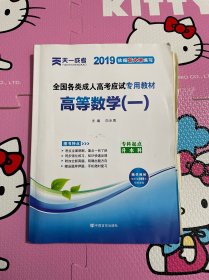 现货赠视频 2017年成人高考专升本考试专用辅导教材复习资料 高等数学一 高数1