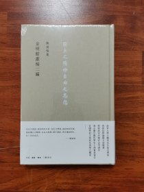 陈寅恪集：金明馆丛稿二编