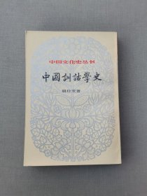 中国训话学史