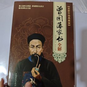 曾国藩家书全解（全新升级典藏版）