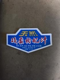 九十年代骏枣枸杞汁饮料标小标（山西忻州）