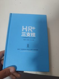 HR+三支柱：人力资源管理转型升级与实践创新（内有划线）