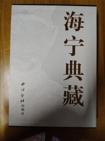 海宁典藏（上，下卷）