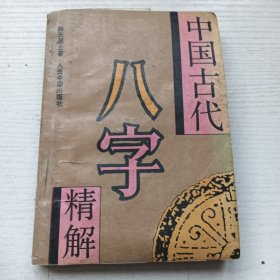 中国古代八字精解