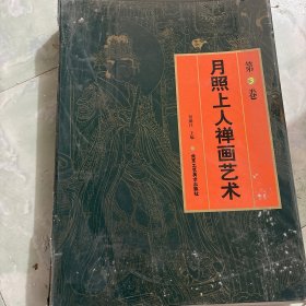 月照上人禅画艺术月照上人禅画系列丛书（笫3卷8册全）【原盒装 4开 2011年一印 3000册 具体书名看图见描述】