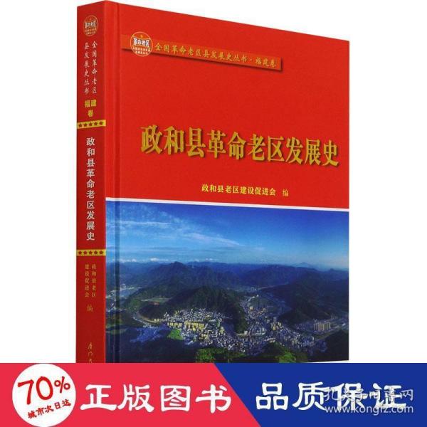 政和县革命老区发展史/全国革命老区县发展史丛书——福建卷