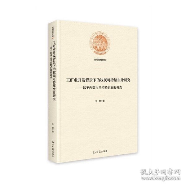 工矿业开发背景下的牧民可持续生计研究——基于内蒙古乌拉特后旗的调查