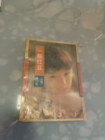 一颗红豆